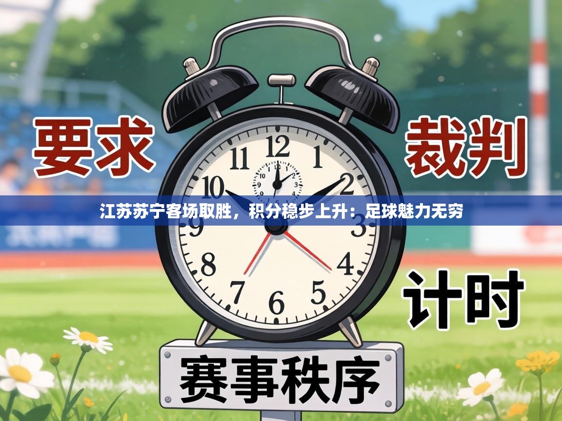 江苏苏宁客场取胜，积分稳步上升：足球魅力无穷  第2张