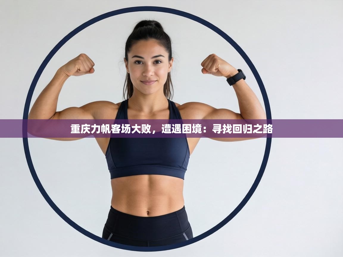 重庆力帆客场大败，遭遇困境：寻找回归之路  第1张