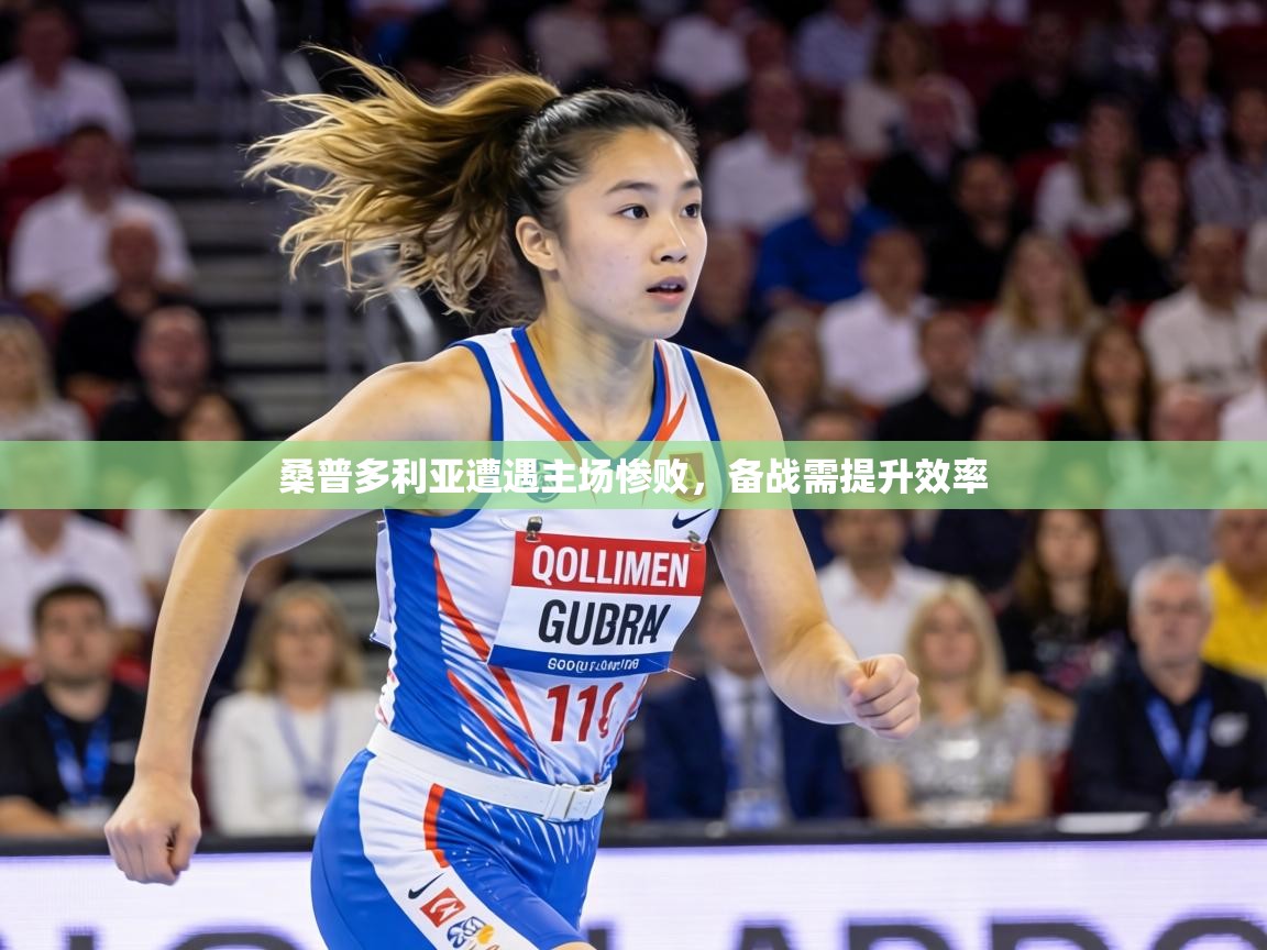 桑普多利亚遭遇主场惨败，备战需提升效率  第2张