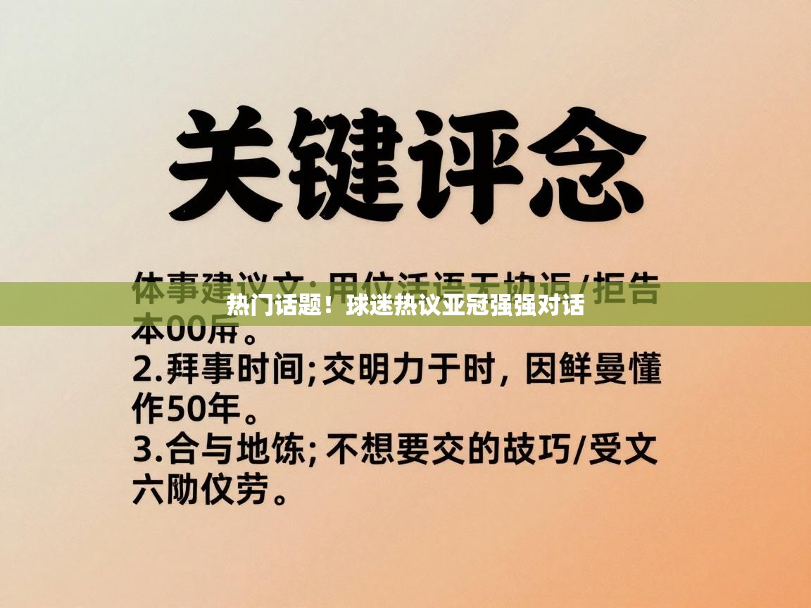 热门话题！球迷热议亚冠强强对话  第1张
