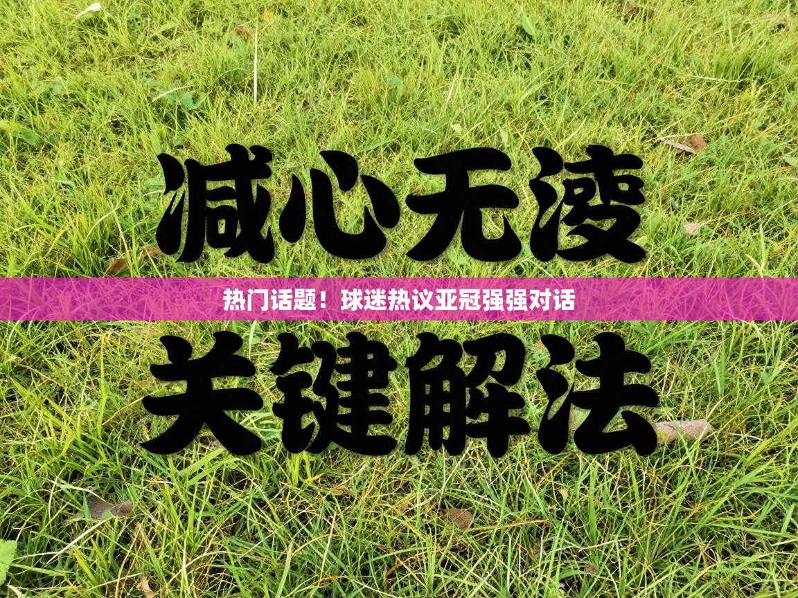 热门话题！球迷热议亚冠强强对话  第2张