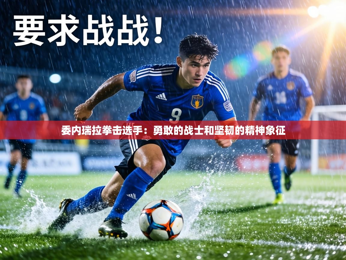 委内瑞拉拳击选手:勇敢的战士和坚韧的精神象征 第2张