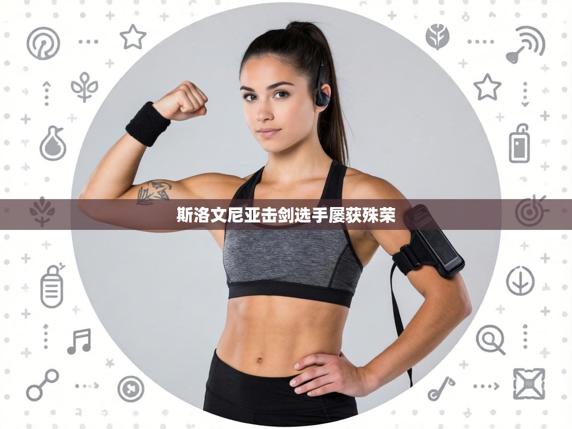 斯洛文尼亚击剑选手屡获殊荣  第1张