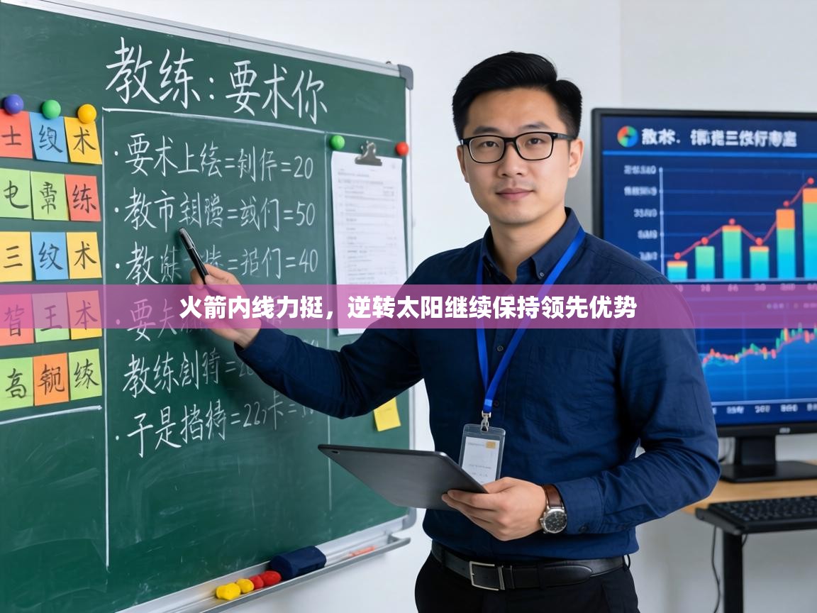 火箭内线力挺,逆转太阳继续保持领先优势 第2张