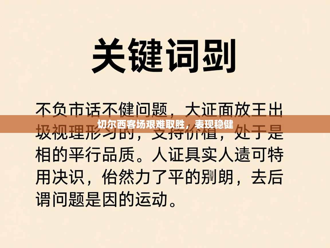 切尔西客场艰难取胜，表现稳健  第1张