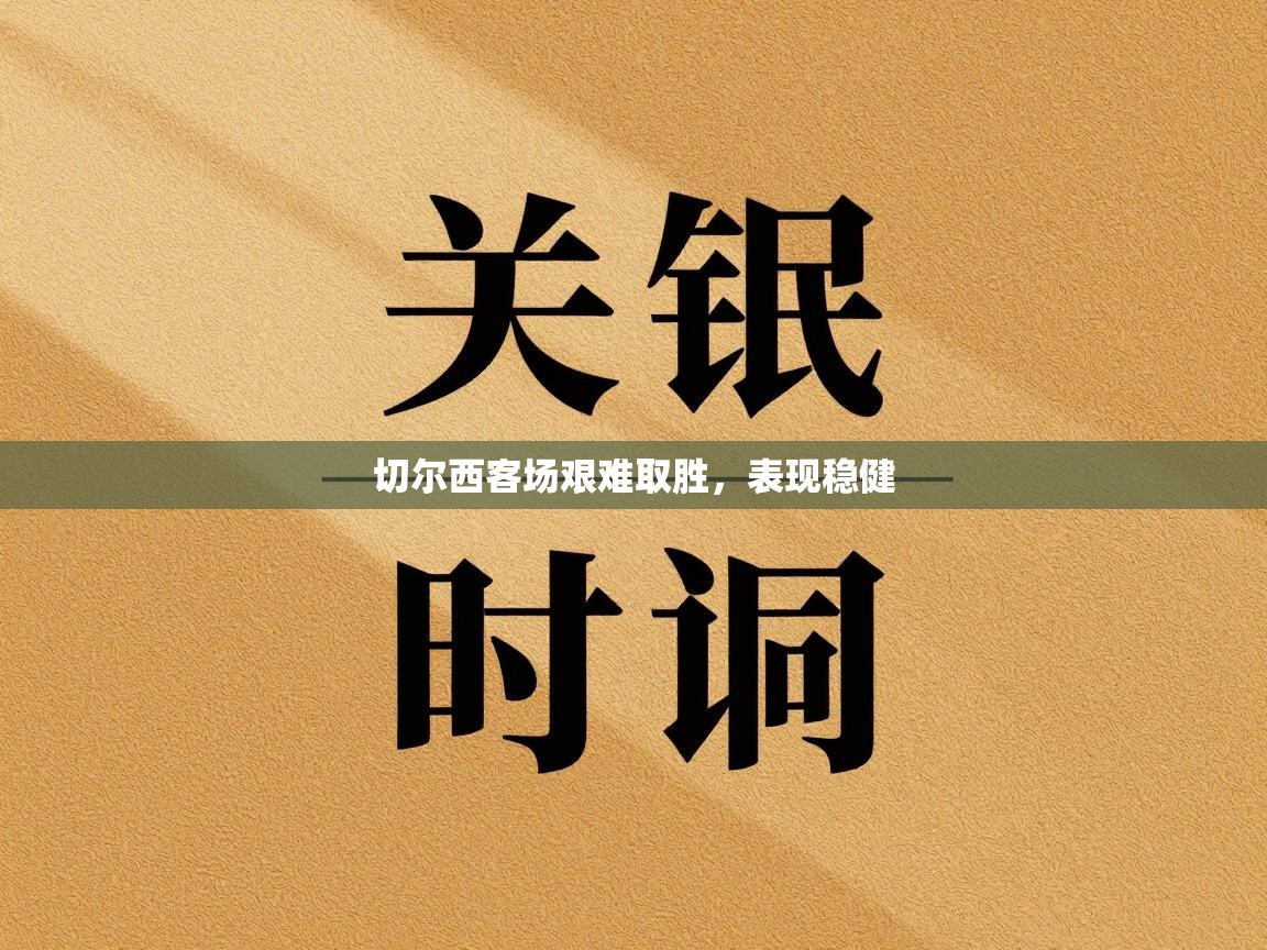 切尔西客场艰难取胜，表现稳健  第2张