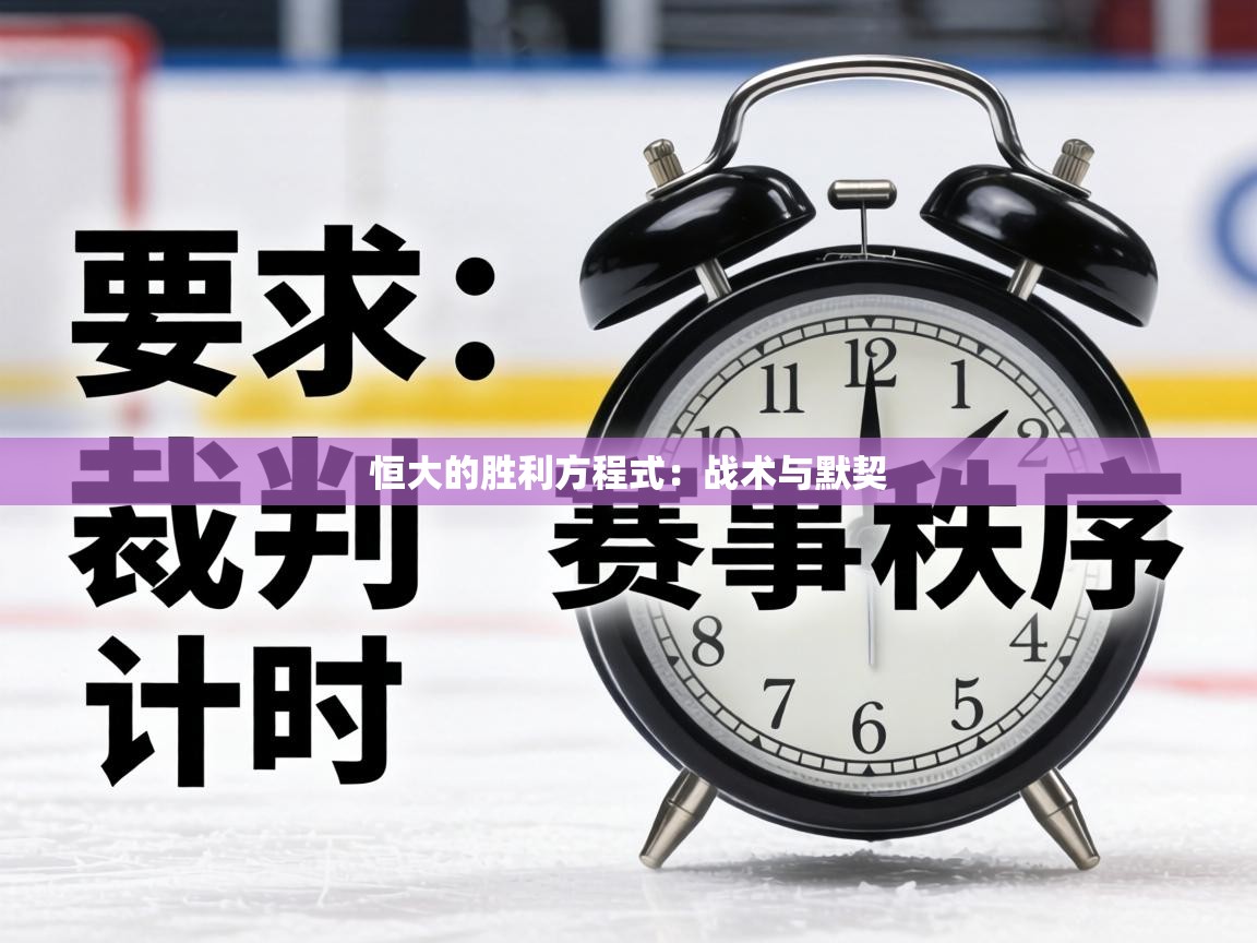 恒大的胜利方程式:战术与默契 第1张