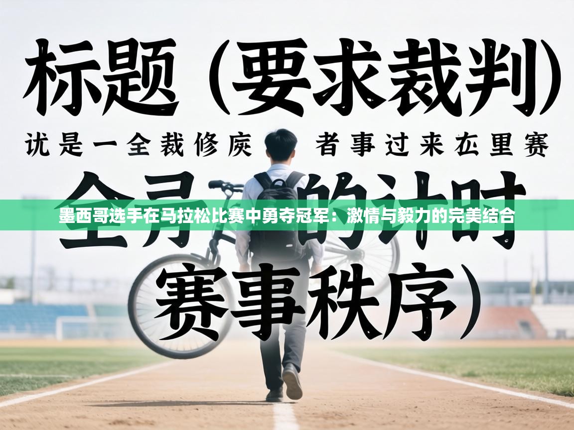 墨西哥选手在马拉松比赛中勇夺冠军:激情与毅力的完美结合 第2张