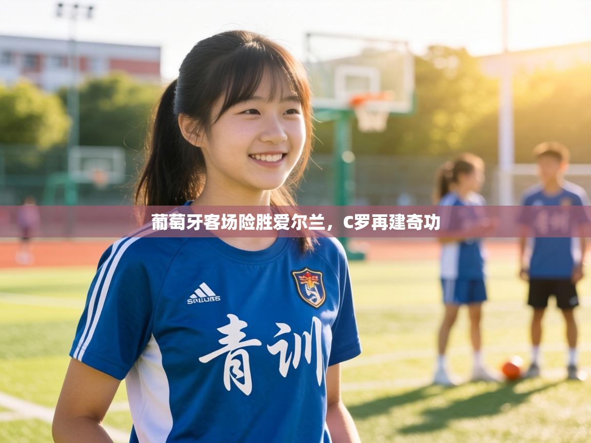葡萄牙客场险胜爱尔兰，C罗再建奇功  第1张