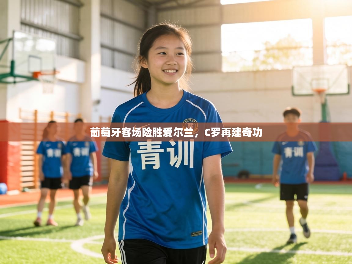 葡萄牙客场险胜爱尔兰，C罗再建奇功  第2张